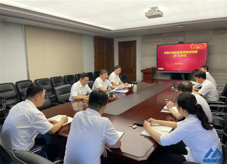 河南機械裝備投資集團黨委召開（擴大）會議 學習傳達省委工作會議精神