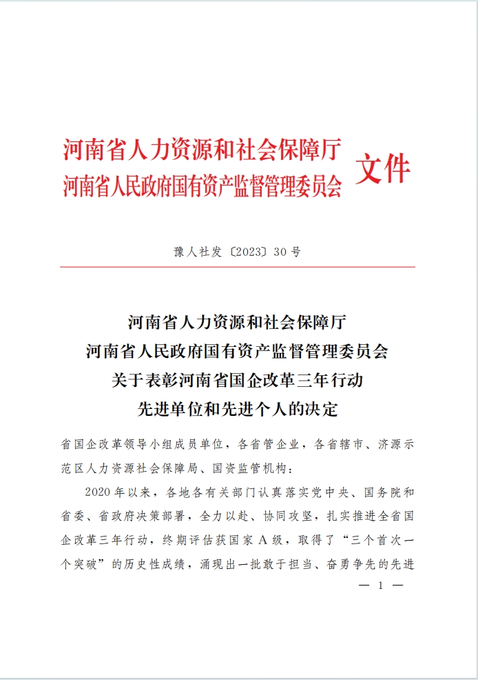 河南資本集團投資公司榮獲河南省國企改革三年行動表彰