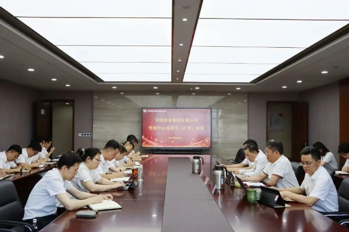 河南資本集團投資公司召開黨委中心組學習（擴大）會議